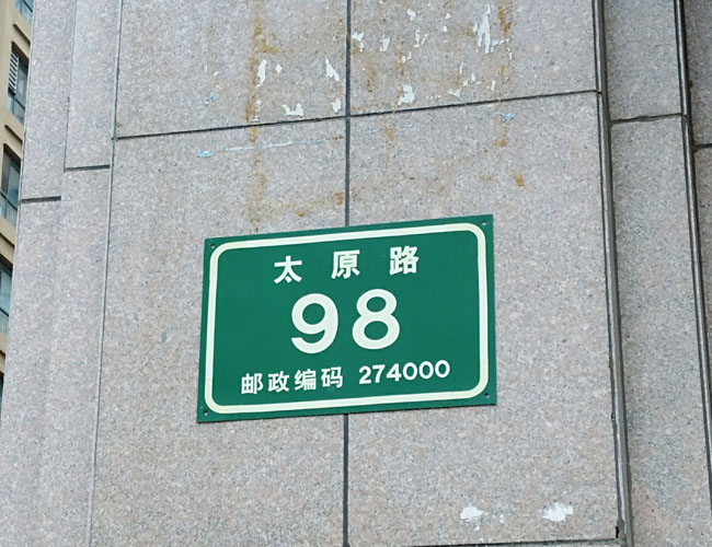 首页 企业风采 >> 门牌号  门牌号   上一个:门牌标志下一个:小区大门